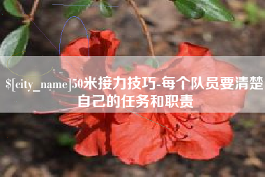 宁津50米接力技巧-每个队员要清楚自己的任务和职责