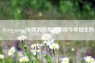 宁津中国消防救援学院今年招生吗