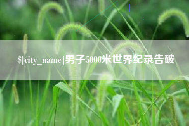 宁津男子5000米世界纪录告破
