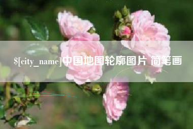 宁津中国地图轮廓图片 简笔画