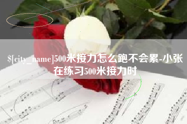 宁津500米接力怎么跑不会累-小张在练习500米接力时