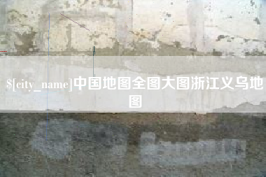 宁津中国地图全图大图浙江义乌地图
