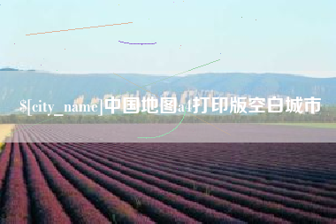 宁津中国地图a4打印版空白城市