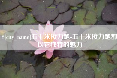 宁津五十米接力跑-五十米接力跑都以它独特的魅力