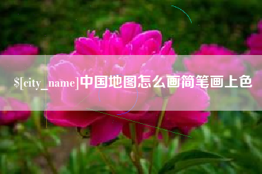 宁津中国地图怎么画简笔画上色