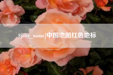 宁津中国地图红色地标