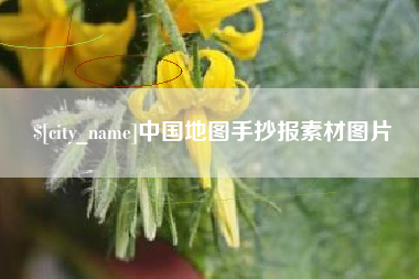 宁津中国地图手抄报素材图片