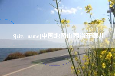 宁津中国地图山西省在哪儿