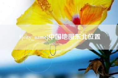 宁津中国地图东北位置