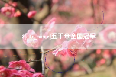 宁津五千米全国冠军