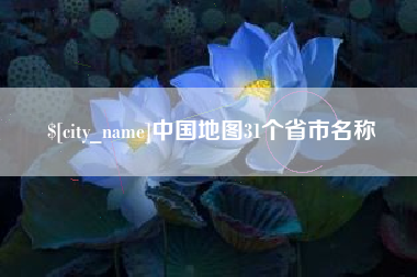 宁津中国地图31个省市名称