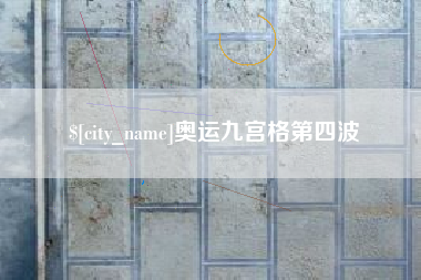 宁津奥运九宫格第四波
