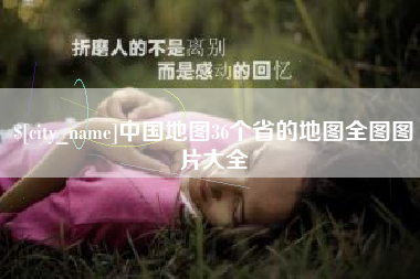宁津中国地图36个省的地图全图图片大全