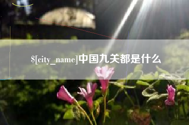 宁津中国九关都是什么