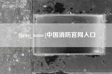 宁津中国消防官网入口