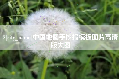 宁津中国地图手抄报模板图片高清版大图