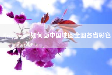 宁津如何画中国地图全图各省彩色