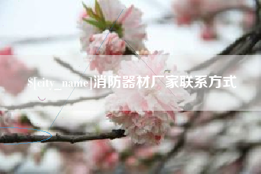 宁津消防器材厂家联系方式