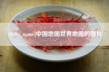 宁津中国地图世界地图的图片