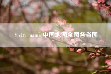 宁津中国地图全图各省图