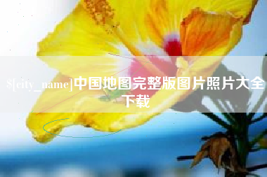 宁津中国地图完整版图片照片大全下载