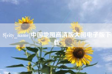 宁津中国地图高清版大图电子版下载