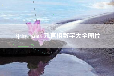 宁津九宫格数字大全图片