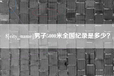 宁津男子5000米全国纪录是多少？