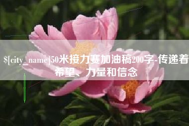 宁津50米接力赛加油稿200字-传递着希望、力量和信念