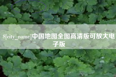 宁津中国地图全图高清版可放大电子版
