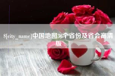 宁津中国地图36个省份及省会高清版