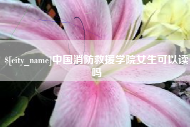 宁津中国消防救援学院女生可以读吗