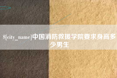 宁津中国消防救援学院要求身高多少男生