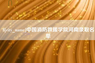 宁津中国消防救援学院河南录取名单