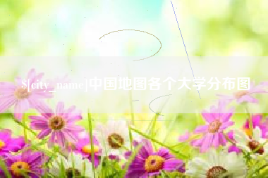 宁津中国地图各个大学分布图