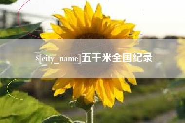 宁津五千米全国纪录