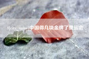 宁津中国得几块金牌了奥运会
