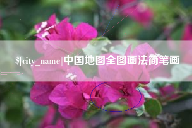 宁津中国地图全图画法简笔画