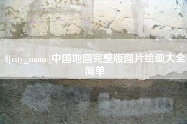 宁津中国地图完整版图片绘画大全简单