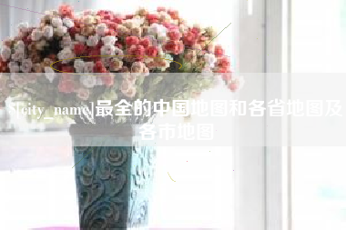 宁津最全的中国地图和各省地图及各市地图