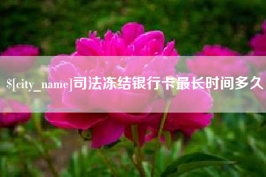 宁津司法冻结银行卡最长时间多久