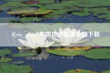 宁津中国地图超清全图下载