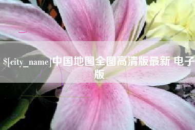 宁津中国地图全图高清版最新 电子版