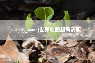 宁津世界地图超高清版