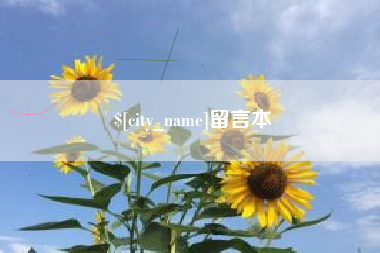 宁津留言本