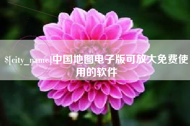 宁津中国地图电子版可放大免费使用的软件