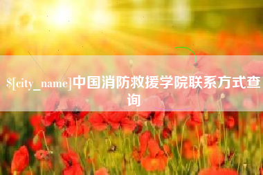 宁津中国消防救援学院联系方式查询