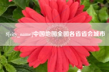 宁津中国地图全图各省省会城市
