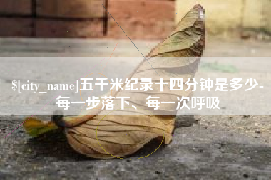 宁津五千米纪录十四分钟是多少-每一步落下、每一次呼吸