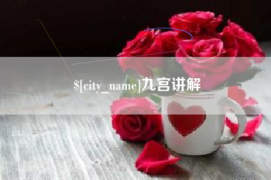 宁津九宫讲解